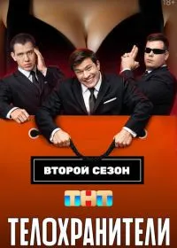 Постер сериала Телохранители