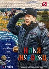 Постер сериала Илья Муровец