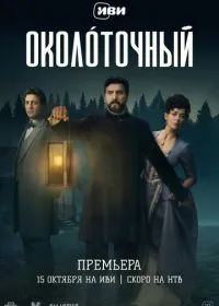 Постер сериала Околоточный